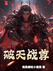 破天武尊小说