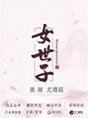 女世子结局为什么不能在一起