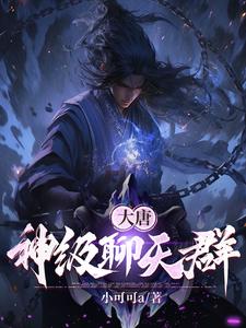 大唐聊天群动漫版