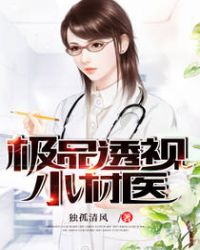 极品无敌小村医完整版