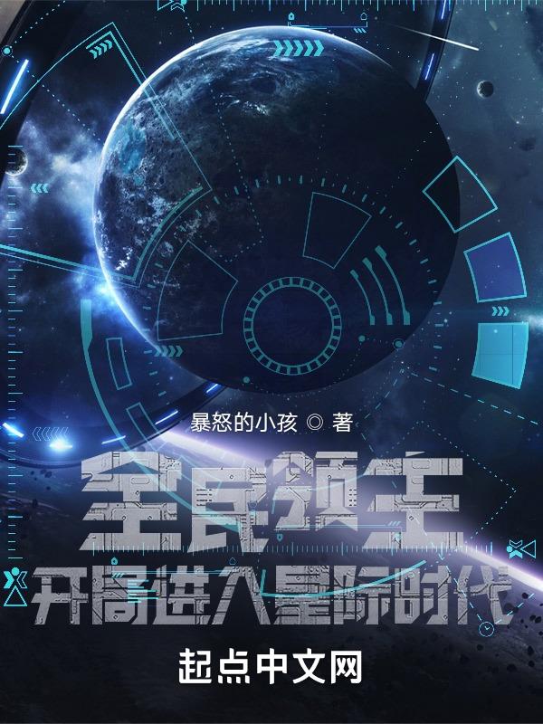 全民领主:开局进入星际时代 暴怒的小孩