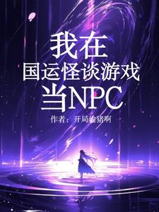 诡异npc我的世界