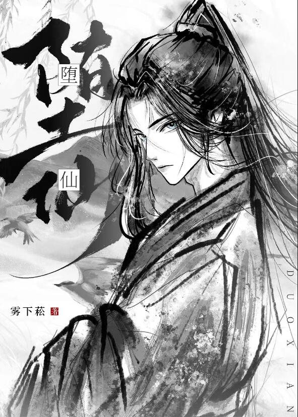 我那堕仙夫君后悔了类别:武侠仙侠作者: 雾下菘