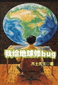 地球ol修复bug