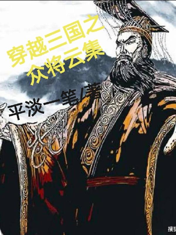 穿越三国之武将系统