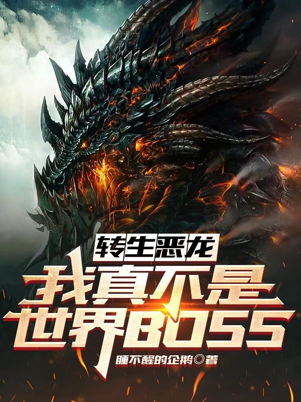 转生恶龙:我真不是世界boss(番茄)