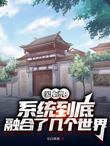 四合院系统合集超长完整版