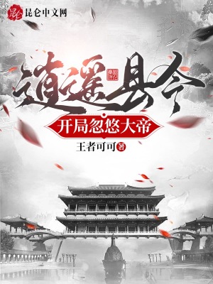 逍遥县令，开局忽悠大帝