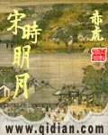 宋时明月听书