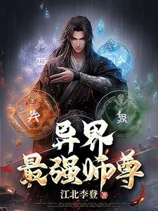 史上最强师尊