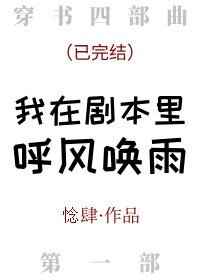 我在剧本里呼风唤雨 双男主 主受 已完结