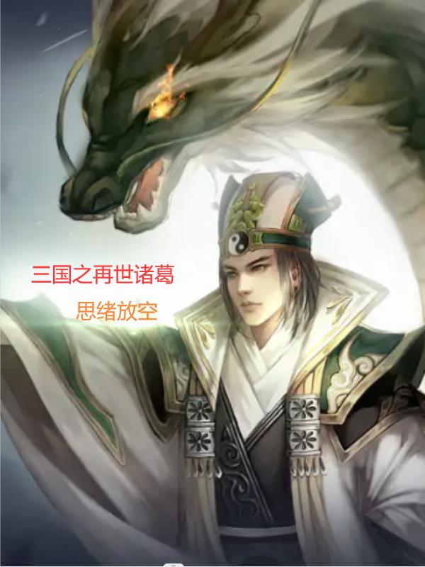 三国之诸葛封神