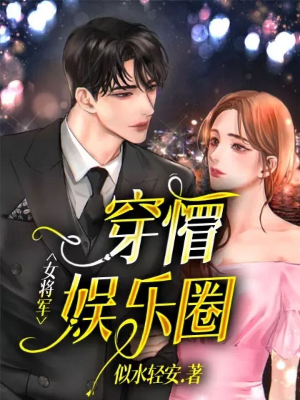 女将军穿懵娱乐圈男女主是