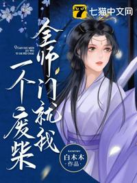 全师门就我一个废柴有声版