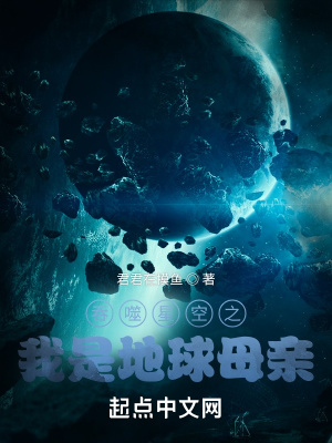 吞噬星空之我是地球母亲八零