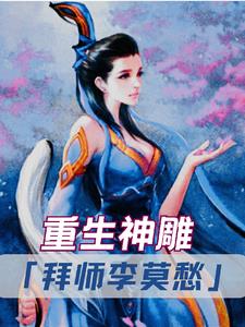 重生到神雕里娶李莫愁的小说