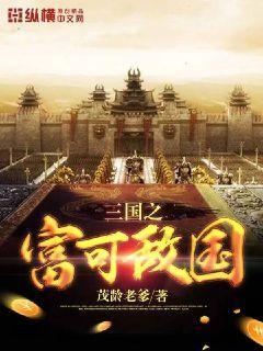 三国之霸业一统