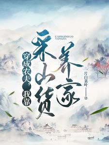 穿成农夫我靠采山货养家一片白菜叶