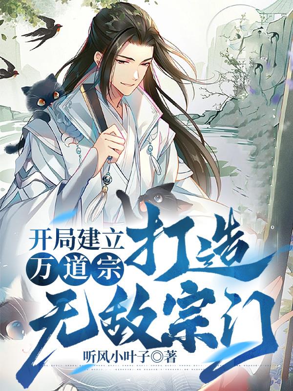 开局创立无敌宗门10小时