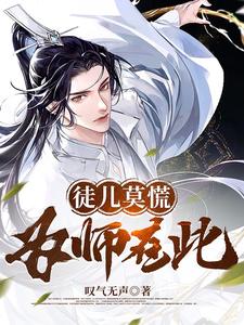 徒儿莫慌为师在此小说免费