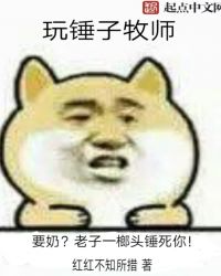 为什么牧师拿锤子