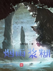 被魔改的烟雨江湖小说