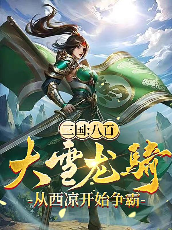 三国八百龙骑从西凉开始争霸