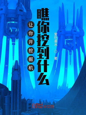 瞧你挖到什么