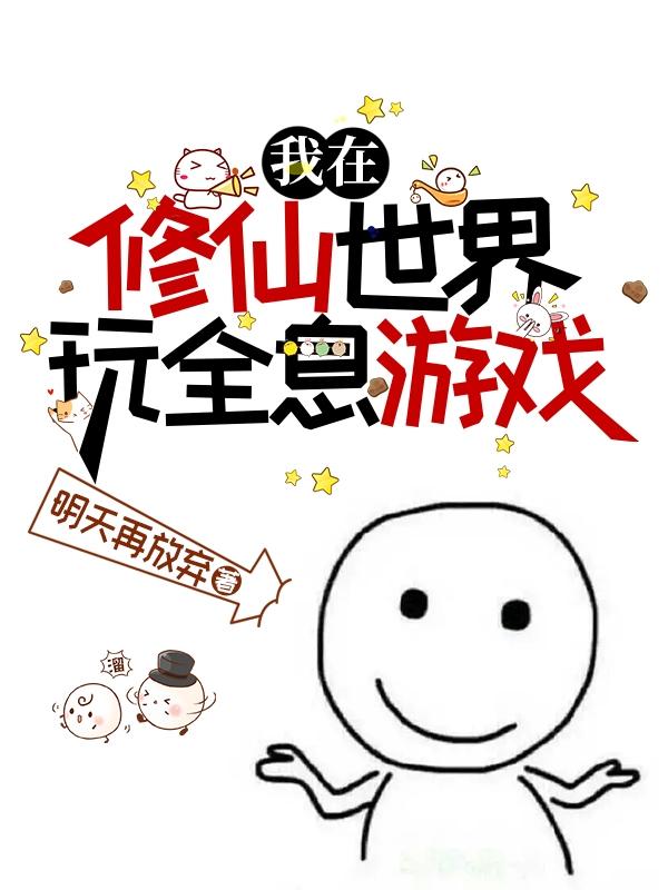 我在修仙界卖游戏 小说