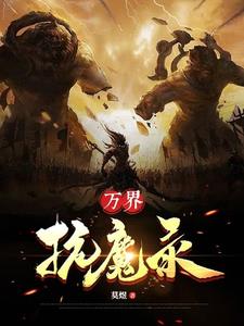 万界无魔