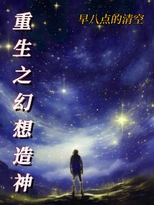 幻想创神小说