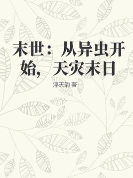 末世从丧尸开始无限进化