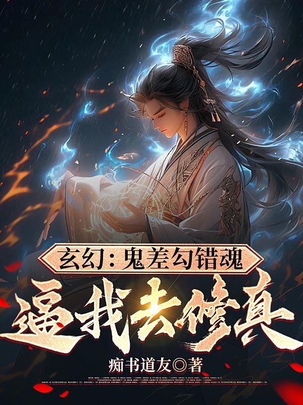 玄幻：鬼差勾错魂，逼我去修真