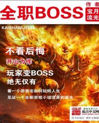 全职boss结局什么意思