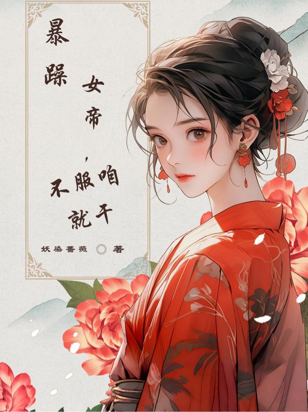 降服暴躁女帝