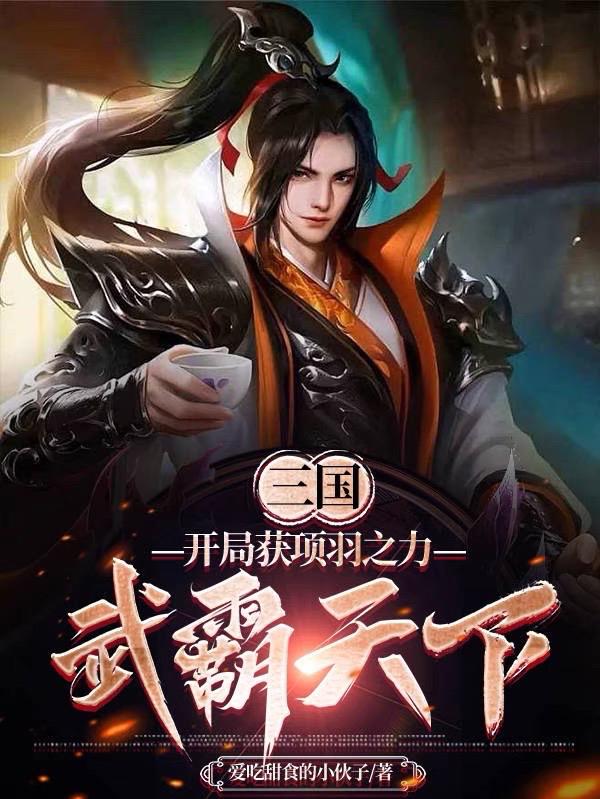 三国:开局获得项王传承