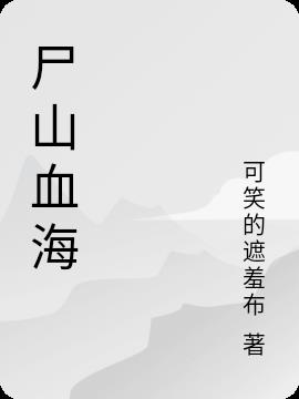 尸山血海是什么意思