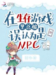 在生存游戏当npc