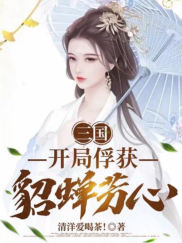 三国：开局迎娶貂蝉小姐姐