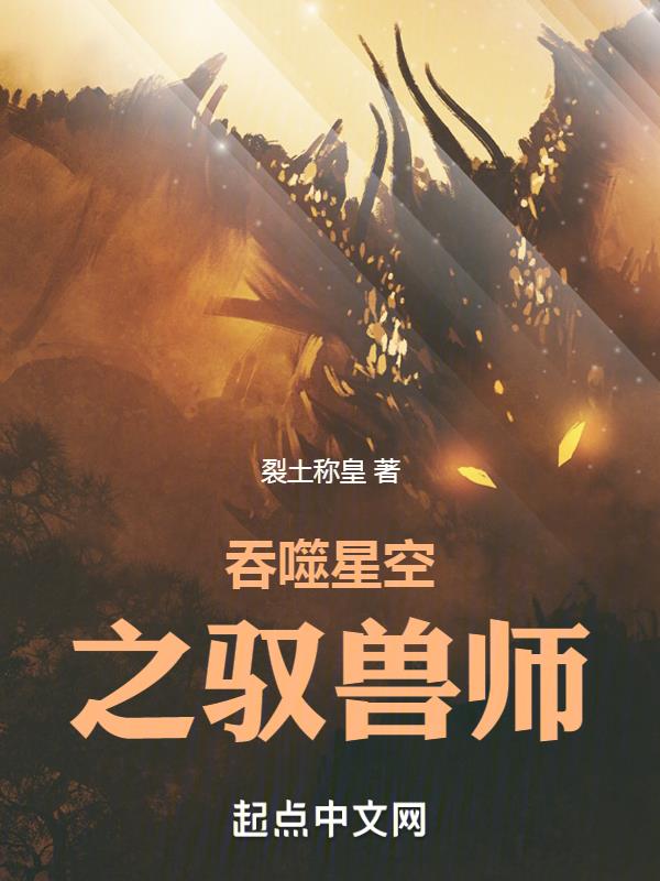 吞噬星空之驭兽师中博中文