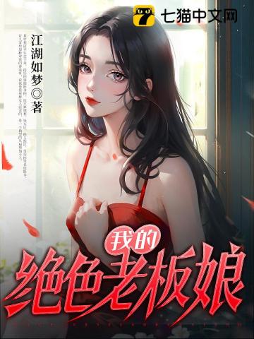 我的绝色老板娘小说完整版