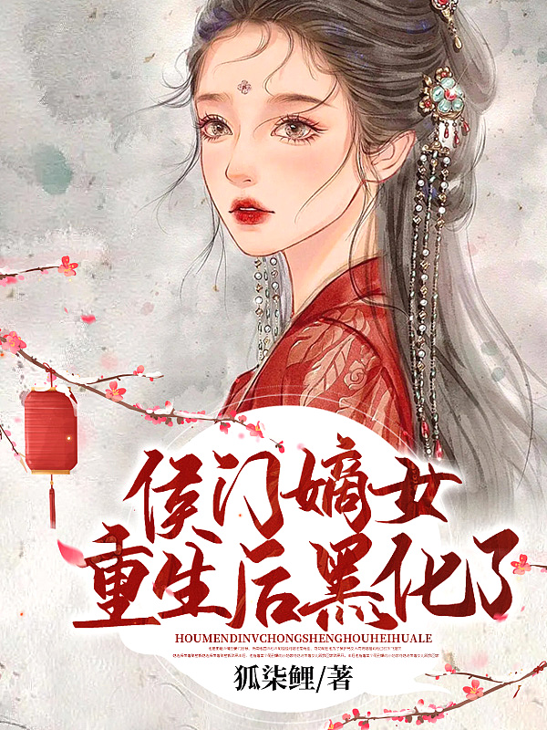 侯门嫡女重生后,杀疯了