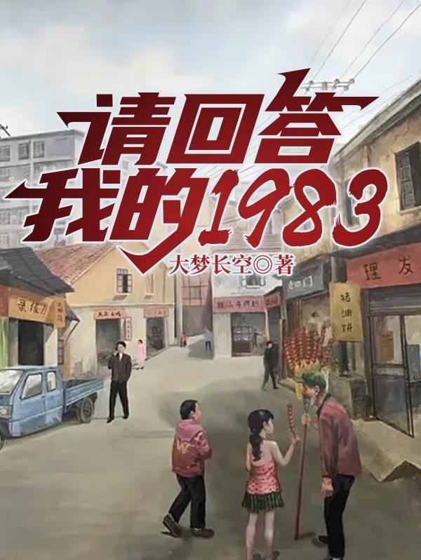 请回答1984版