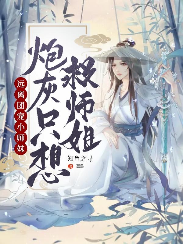 玄幻:我师姐才是主角模板