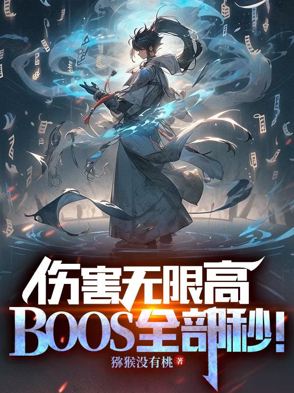 伤害特别高的boss