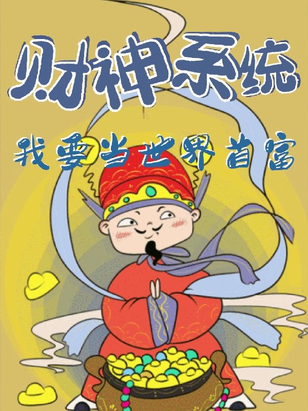 铁血战魂1949财神系统