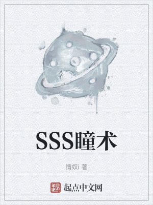 SSS瞳术