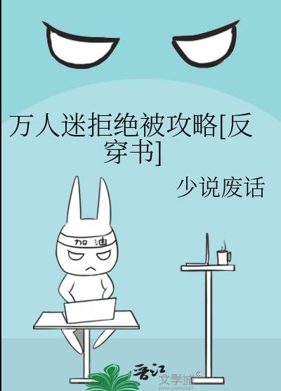 万人迷拒绝被攻略[反穿书]作者:少说废话