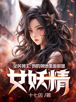 全民领主:我的领地里面都是女妖精 作者:十七凶