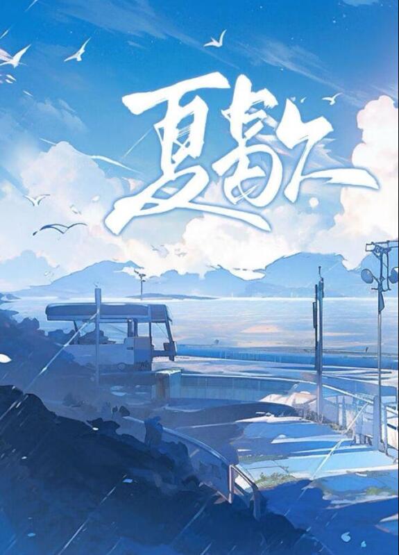 夏歇小说完整版